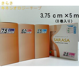 さらさ　SARASAキネシオロジーテープ　　ファロス3．75cm×5m（8巻入り）