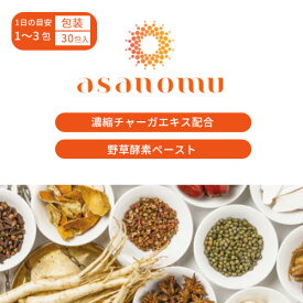 【asanomu】チャーガ入り野草酵素ペースト (2.5g×30包)