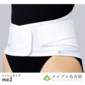 マックスベルトme2　Mサイズ　【メッシュタイプ】日本シグマックス　腰ベルト　サポーター　腰痛　整体