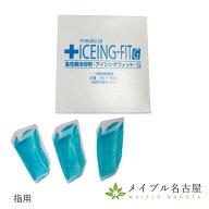 【送料無料】アイシングフィットG　指用　3個入り　急性期冷却材