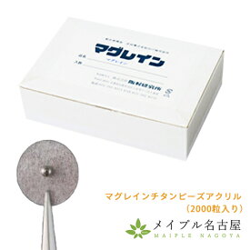 マグレインチタンビーズアクリル　2000粒　阪村研究所　肌色テープ