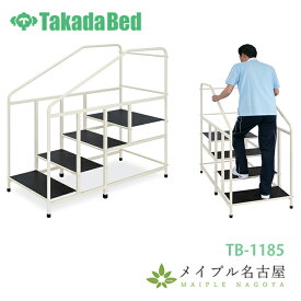 歩行階段SD　高田ベッド　TB-1185