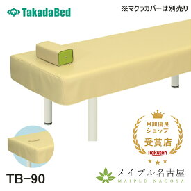 高田ベッド 診察台カバー レザー製 ベッドカバー　レザー製診察台カバー　 施術台 マッサージベッド エステベッド TB-90