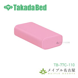 かどまるマクラ　中【高さ7.5cm】マクラ　高田ベッド TB-77C-110　日本製