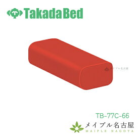 かどまるマクラ　【高さ9cm】TB-77C-66　高田ベッド