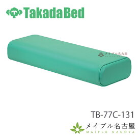 かどまるワイド　TB-77C-131　高田ベッド