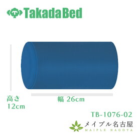 ブロックロール　TB-1076-02　1個　高さ12cm　高田ベッド