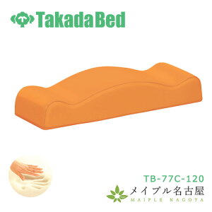 フットリフレ TB-77C-120 高田ベッド製作所