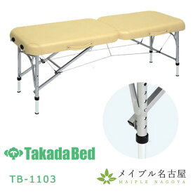 高田ベッド　マリー　TB-1103　ポータブルベッド　アルミ製　超軽量