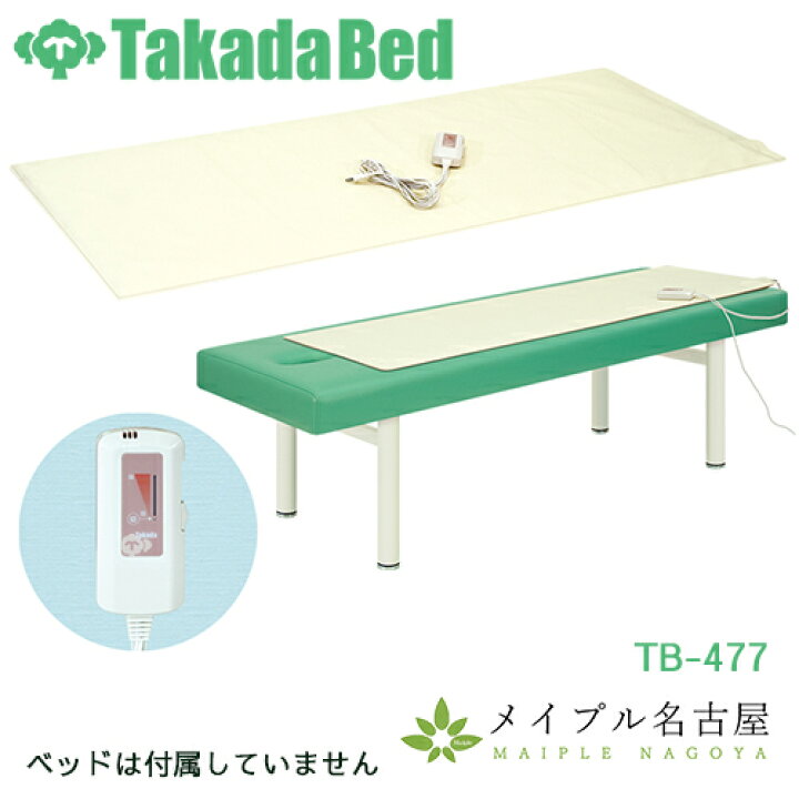 楽天市場】ホットマット TB-477 高田ベッド 温熱マット エステ ヒート 