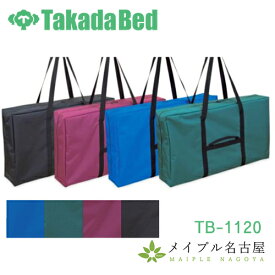 キャリーバッグ　TB-1120　高田ベッド製作所