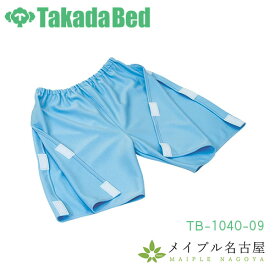 高田ベッド製作所　開閉式ニットパンツ　TB-1040-09　パンツのみ