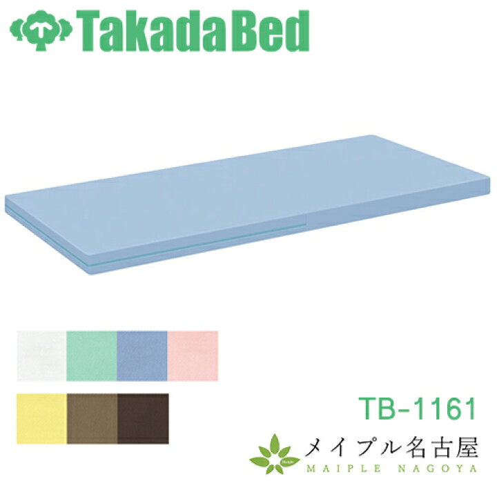 楽天市場】高田ベッド HAマットレス TB-1161 : 鍼灸用品販売 メイプル 