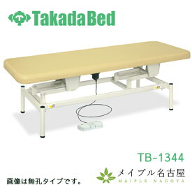 高田ベッド　電動ボディベッド　TB-1344