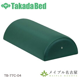 カラー半円マクラ（特大）TB-77C-04　高田ベッド