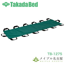 スーパー介助シート　高田ベッド　TB-1275
