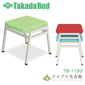 スタッキー　TB-245　高田ベッド　チェア