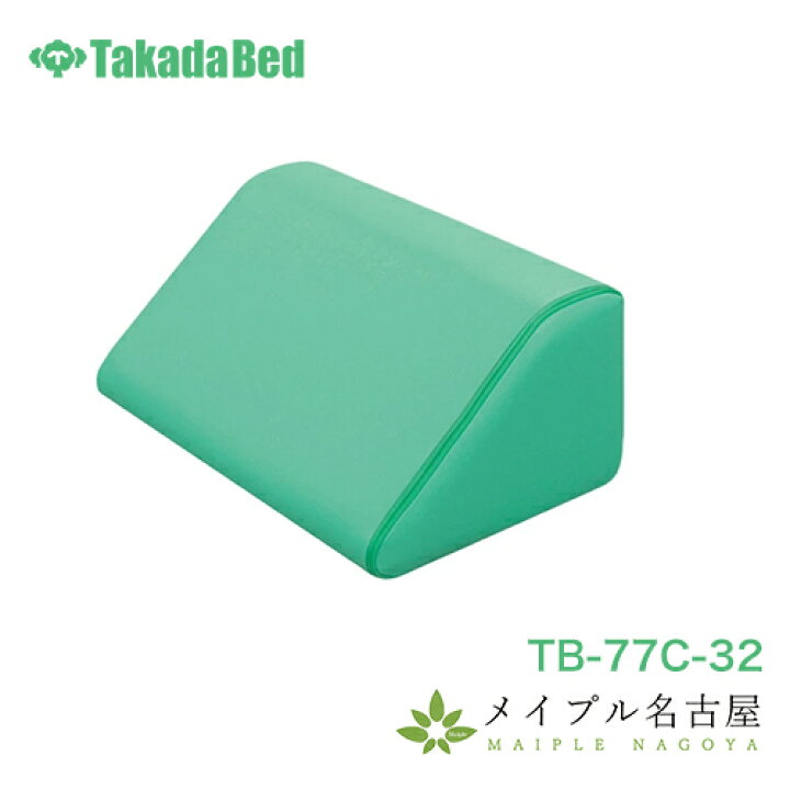 楽天市場】三角マクラ リハビリマクラ TB-77C-32 三角枕 医療用 三角 