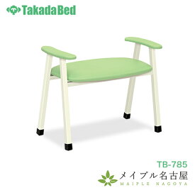 スタンドチェア　TB-785　高田ベッド　チェア