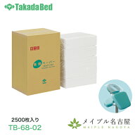 美顔ペーパー 2500枚入り 高田ベッド製作所