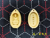 舞龍堂　根付　十二支本尊根付　阿弥陀如来　戌年　亥年　柘植　黄楊　木彫り　守護仏　お守り　開運　護…
