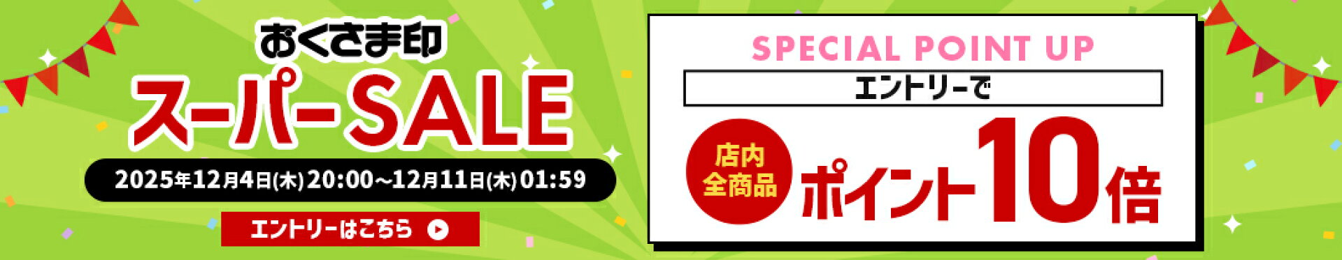 楽天スーパーセールでエントリーするとポイント10倍になるお得なバナー