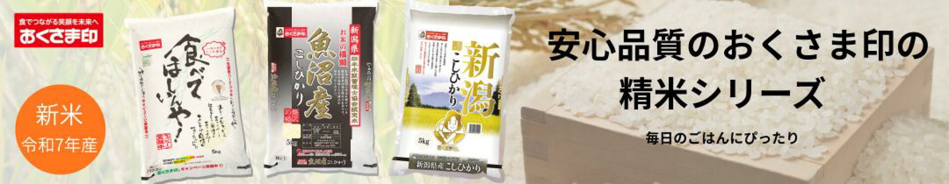 おくさま印の新米や魚沼産こしひかりなど安心品質の精米シリーズ