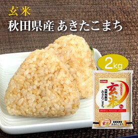 【LINE新規登録で150円OFFクーポン】 玄米 米 2kg あきたこまち 秋田県産 令和5年産 送料無料 お米 2キロ ストッカー 単一原料米 お試し 安くて美味しい 生活 両親 結婚 内祝い 引っ越し 贈り物 ギフト お土産 香典 お返し おこめ おくさま印 備蓄米