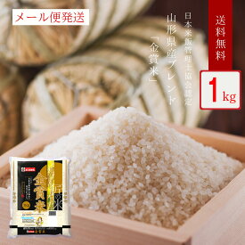 【LINE新規登録で150円OFFクーポン】 米 1kg 金賞米 山形県産 令和5年産 送料無料 お米 白米 精米 はえぬき 夢いっぱい ミルキークイーン お試し 1000円ポッキリ 安くて美味しい 引っ越し 挨拶 粗品 おこめ ブレンド米 おくさま印