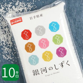 【ポイント最大13倍 4/25限定】 米 10kg 銀河のしずく 岩手県産 令和5年産 送料無料 お米 白米 精米 5kg×2袋 10キロ 単一原料米 安くて美味しい 生活 両親 出産 引っ越し 挨拶 贈り物 ギフト お返し おこめ おくさま印 備蓄米 特A