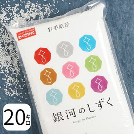 【ポイント最大5倍 5/30限定】 米 20kg 銀河のしずく 岩手県産 令和5年産 送料無料 お米 白米 精米 5kg×4袋 20キロ 単一原料米 安くて美味しい 生活 両親 出産 結婚 内祝い 引っ越し 挨拶 贈り物 ギフト お返し おこめ おくさま印 備蓄米 特A