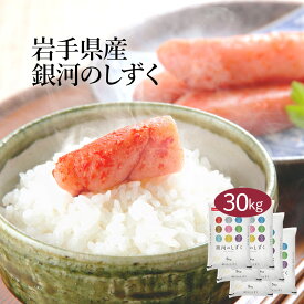 【LINE新規登録で150円OFFクーポン】 米 30kg 銀河のしずく 岩手県産 令和5年産 送料無料 お米 白米 精米 5kg×6袋 30キロ 単一原料米 安くて美味しい 生活 両親 出産 結婚 内祝い 引っ越し 挨拶 贈り物 ギフト お返し おこめ おくさま印 備蓄米 特A