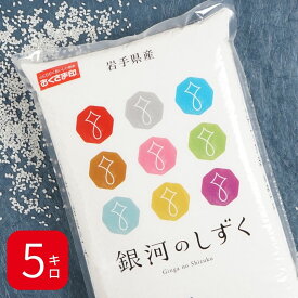 【ポイント最大5倍 5/30限定】 米 5kg 銀河のしずく 岩手県産 令和5年産 送料無料 お米 白米 精米 5キロ 単一原料米 安くて美味しい 生活 両親 出産 引っ越し 挨拶 粗品 贈り物 ギフト 香典 お返し おこめ おくさま印 備蓄米 特A