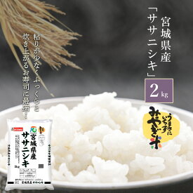 【LINE新規登録で150円OFFクーポン】 米 2kg ササニシキ 宮城県産 令和5年産 送料無料 お米 白米 精米 2キロ ストッカー 単一原料米 お試し 安くて美味しい 生活 出産 新婚 内祝い 引っ越し 挨拶 粗品 贈り物 ギフト お返し おこめ おくさま印 備蓄米