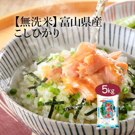 無洗米 米 5kg 『おくさま印 セール開催 』 コシヒカリ 富山県産 2024年産 令和6年産 送料無料 お米 白米 精米 こしひかり 5キロ 単一原料米 安くて美味しい 生活 出産 結婚 引っ越し 挨拶 贈り物 ギフト お返し おくさま印 米