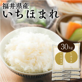 【LINE新規登録で150円OFFクーポン】 米 30kg いちほまれ 福井県産 令和5年産 送料無料 お米 白米 精米 5kg×6袋 30キロ 単一原料米 安くて美味しい 生活 両親 出産 結婚 内祝い 引っ越し 挨拶 粗品 贈り物 香典 お返し おくさま印 特A