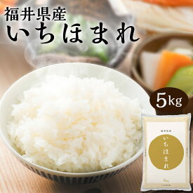 【LINE新規登録で150円OFFクーポン】 米 5kg いちほまれ 福井県産 令和5年産 送料無料 お米 白米 精米 5キロ 単一原料米 安くて美味しい 生活 両親 出産 結婚 内祝い 引っ越し 挨拶 粗品 贈り物 ギフト 香典返し お返し おこめ おくさま印 備蓄米 特A