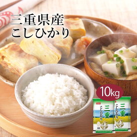 【LINE新規登録で150円OFFクーポン】 米 10kg コシヒカリ 三重県産 令和5年産 送料無料 お米 白米 精米 こしひかり 5kg×2袋 10キロ 単一原料米 安くて美味しい 生活 両親 出産 結婚 内祝い 引っ越し 挨拶 贈り物 ギフト 香典 お返し おこめ おくさま印 備蓄米 特A