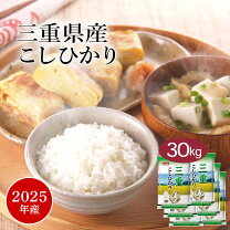 楽天市場】三重県産コシヒカリ 30kgの通販