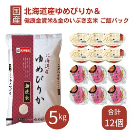 【最大半額&ポイント10倍 6/4 20:00～6/11 1:59】 ゆめぴりか 無洗米 5kg ご飯パック 12個セット 金賞健康米 金のいぶき玄米 詰め合わせ おくさま印 お米 白米 食べ比べ レトルト ごはん 食品 国産 レンジで簡単 温めるだけ ギフト お歳暮 送料無料 備蓄米