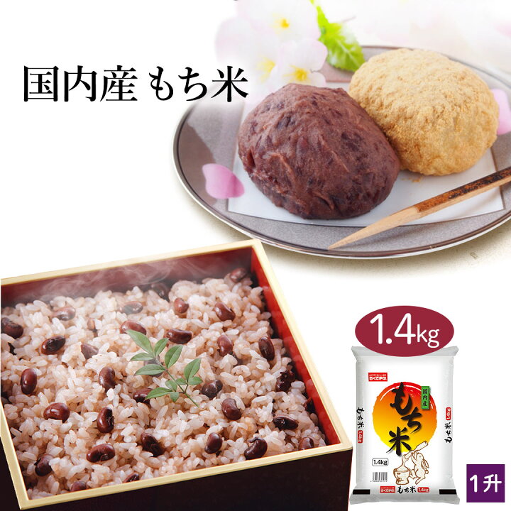 楽天市場 送料無料 国内産 もち米 1 4kg 1升分 もち米 お彼岸 お盆 おこわ 赤飯 もち いかめし 栗ごはん ちまき 手作り ホームベーカリー 大量発注もご相談ください 北海道 沖縄離島除く 米匠庵楽天市場店