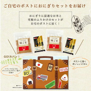 お米710g(300g2つ+55g2つ)「究極のおにぎりGO!カバン!セット」味ごまご飯のお供1000円ポッキリ国産プチギフトメール便ごま金賞米おこめお試し