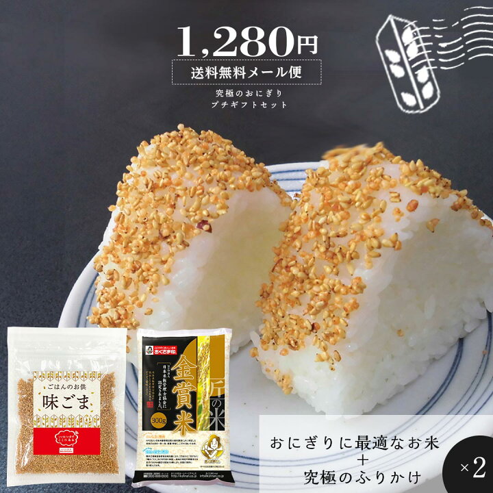 楽天市場 全国送料無料 究極のおにぎり プチギフトセット お米2合 2個 味ごま55g 2個 母の日 父の日 国産 お米 ふりかけ プチギフト お試し ランキング メール便 送料込み 米匠庵楽天市場店