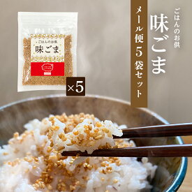 【LINE新規登録で150円OFFクーポン】 「お米屋さんが作ったご飯のお供！味ごま ふりかけ5個セット」(55g×5個) ご飯のお供 お弁当 おにぎり おにぎらず ごま ふりかけ セット ランキング メール便