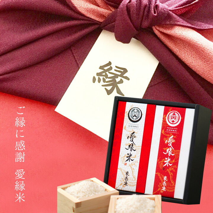 楽天市場 送料無料 米 ギフト 愛縁米紅白 3合 2個 お米 引き出物 結婚 内祝い お祝い ギフトセット おしゃれ お返し 御返し おかえし 御礼 詰め合わせ 母の日 父の日 送料込み 北海道 沖縄離島除く 米匠庵楽天市場店