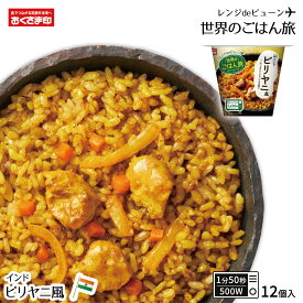 【LINE新規登録で150円OFFクーポン】 訳あり パックご飯 レンジdeビューン 世界のごはん旅 ビリヤニ風 12個セット (160g×12) おくさま印 レトルト食品 カップ型ごはん レンジで簡単調理 温めるだけ 送料無料 備蓄米