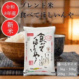 ー期間 限定 ポイント5倍 10/01 12:00〜10/09 23:59ー【 令和8年産 定期便 可能！ 】 国内産 食べてほしいんや！ 5キロ 10キロ 20キロ 30キロ 米 お米 2026年産 精米 国産 ブレンド米 幸南食糧 おくさま印