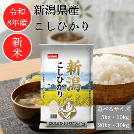 ー期間 限定 ポイント5倍 10/01 12:00〜10/09 23:59ー【 令和8年産 定期便 可能！ 】 コシヒカリ 新潟県産 5キロ 10キロ 20キロ 30キロ 米 お米 2026年産 白米 精米 こしひかり 単一原料米 幸南食糧 おくさま印