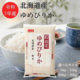 ー期間 限定 ポイント5倍 10/01 12:00〜10/09 23:59ー【 令和7年産 】 ゆめぴりか 北海道産 5キロ 10キロ 20キロ 30キロ 米 お米 特A 取得経験あり 2025年産 白米 精米 国産 最高級 単一原料米 幸南食糧 おくさま印