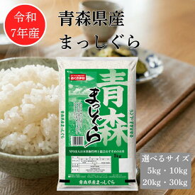 ー期間 限定 ポイント5倍 9/30 19:00〜10/09 23:59ー 【 令和7年産 】 まっしぐら 青森県産 5キロ 10キロ 20キロ 30キロ 米 お米 2025年産 白米 精米 米 国産 単一原料米 幸南食糧 おくさま印
